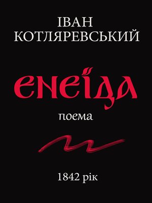 cover image of ЕНЕЇДА